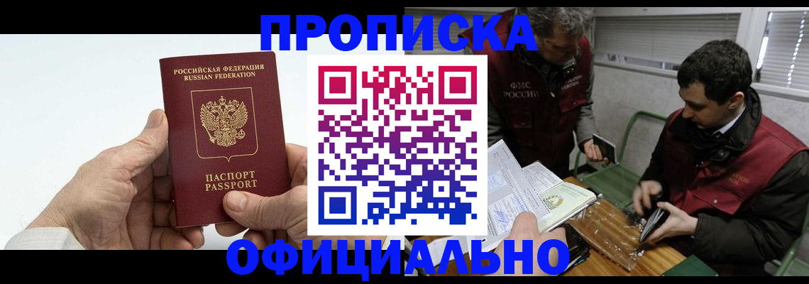 прописка гарантия в Заринске